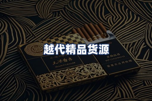 越代精品货源